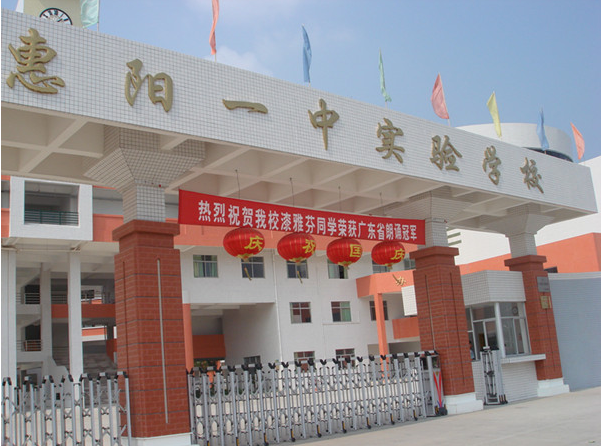 惠陽(yáng)一中實(shí)驗(yàn)學(xué)校