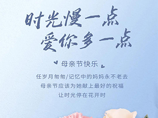 時光慢一點(diǎn) 愛您多一點(diǎn)