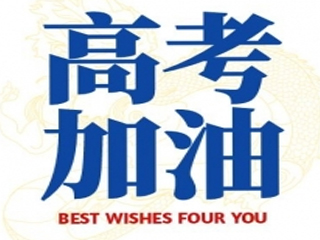 高考加油！